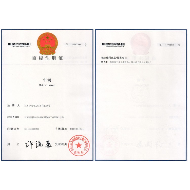 中動商標(biāo)注冊證