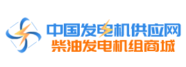 【中國發(fā)電機(jī)供應(yīng)網(wǎng)】